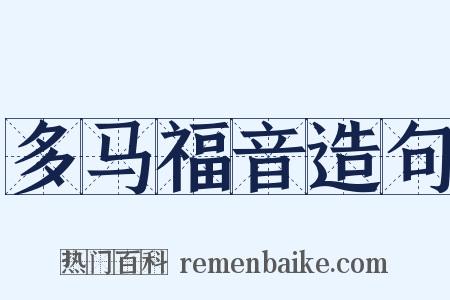 多马福音造句是什么意思的图片
